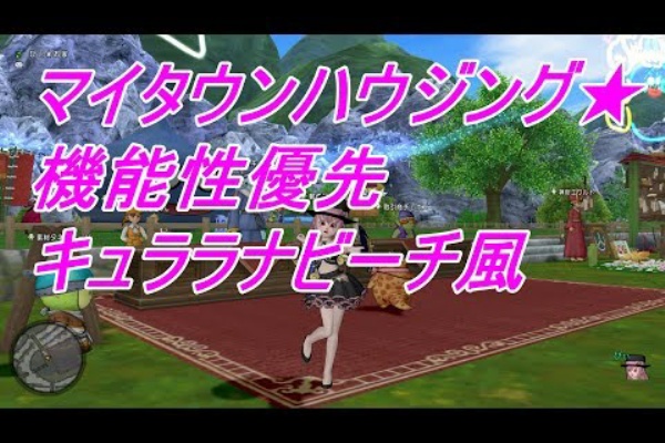 ぴぃドラクエ１０ マイタウン