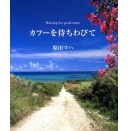 果報を待つ男女の物語「カフーを待ちわびて」原田マハ