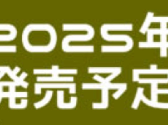 2025年発売スケジュール