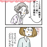 【夫ですが〜】連載更新/映画館で隣り合わせた老婦人。その言葉に気付かされた大切なこと