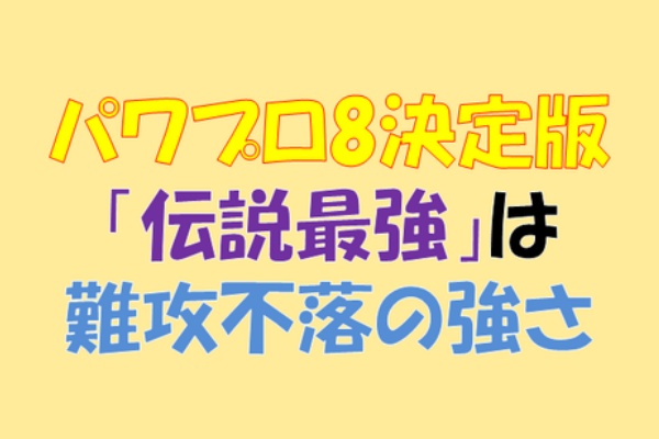 求究道 ぐきゅうどう のプロ野球講義 パワプロ