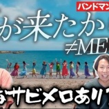 『[ノイミー] バンドマンの解説動画『≠MEの「夏が来たから」を楽曲分析！こんな発想なかった...』』の画像