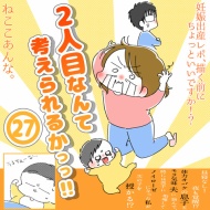 「2人目なんて考えられるかっっ‼」㉗