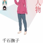 【悲報】千石撫子さん、変わり果てた姿で発見される