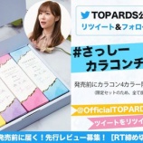 『[イコラブ] 指原カラコン発売記念『TOPARDS』4カラー限定BOXをプレゼント【ノイミー】』の画像