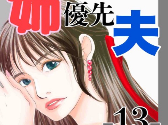 #13 姉優先夫