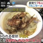 夏まつりで76人の食中毒を出した冷やし蟹ラーメンがこちらｗｗｗ
