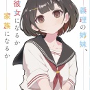 【感想】「義理の姉妹、彼女になるか家族になるか」鶴城東 ガガガ文庫
