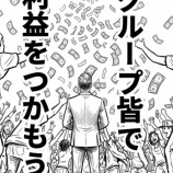 『【漫画③】私はこうして資産を失った ―ある主婦の投資失敗録― 「みんなで利益をつかもう」』の画像
