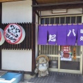 老舗食事処にて『初代帯広風焼き豚丼』を食す。飯田市上郷『味処　八起（ヤオキ）』