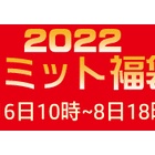 『2022 シュミット「福袋市」のご案内　2022/01/07』の画像