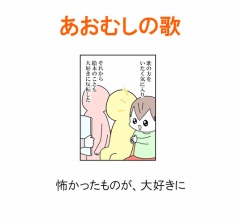 【インスタ漫画】第６５９話。あおむしの歌