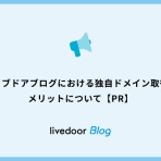 ライブドアブログ スタッフブログ