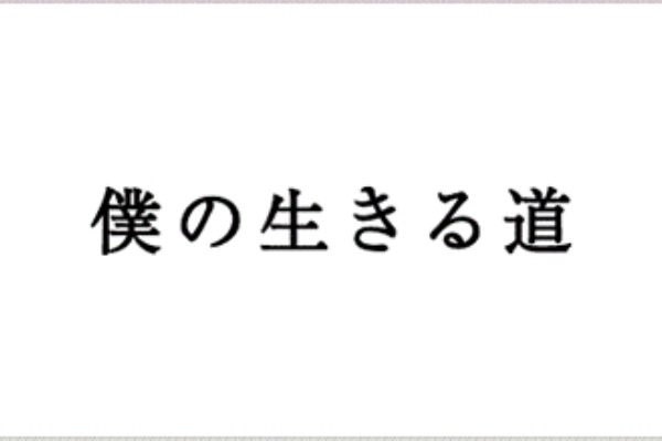 僕の生きる道 綾瀬はるかさんが初々しく矢田亜希子さんがとても可愛い おなかすいた
