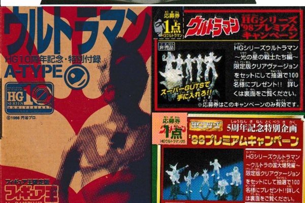 HG ウルトラマン光の星の戦士たち98'プレミアムキャンペーンクリア版