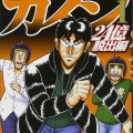 『賭博堕天録カイジ 24億脱出編』作者が飽きて未完のまま終わりそう…