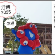 万博は暑かった!!