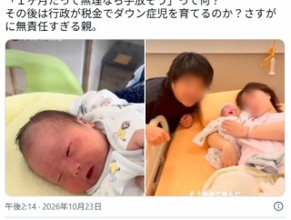 【画像】親「子供を産んだ。ダウン症だった。まず1ヶ月育ててみる。ダメなら手放そう」←大炎上