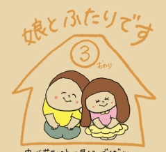 娘とふたりです③
