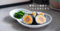 美味しい海苔でいろんなおにぎり
