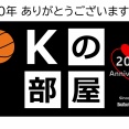 【御礼】Kの部屋､本日で20年を迎えました。