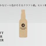 『クラフトビールのモルト粕から「クラフトビールペーパー」製造開始！』の画像