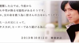 齋藤ヤスカ「父が山で遭難しました！至急募金お願いします！」 → 詐欺疑惑が浮上して大炎上