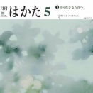 月刊はかた5月号（2026）発売です