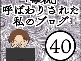 「毒親」呼ばわりされた私のブログ【40】