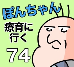 ぽんちゃんと療育に行く74