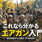 エアガンレビューン