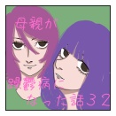 母親が躁鬱病になった話32