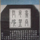 衣笠豪谷の拓本と谷中の墓碑の現状