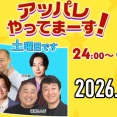 【動画】2026.10.17 アッパレやってまーす！土曜日です 【鈴木瞳美 (≠ME)、極楽とんぼ、トム・ブラウン】