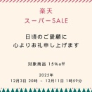  【セール情報】楽天スーパーSALE がはじまります