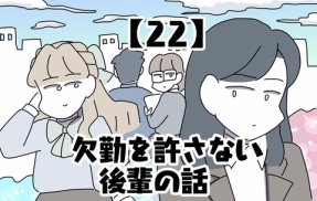 欠勤を許さない後輩の話【22】