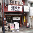 【2025年ニューオープン！】横浜白楽にオープンしたツルツル麺がおいしいつけ麺専門店