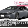 プリウス、23万9千台リコール　回路がショート、半ドア状態に