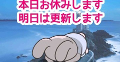 本日更新お休みします