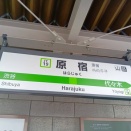 【駅標】原宿＿JR