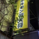 【大宮駅東口】ホルモン若大将｜七輪炭火焼きが絶品！路地裏の人気ホルモン焼肉店