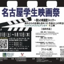 名古屋学生映画祭