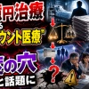 【これは荒れる】1.6億円治療をめぐる“ディスカウント医療”問題、制度の穴ではと話題に