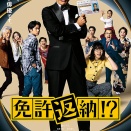 映画『免許返納』を観賞してきました。