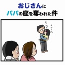 おじさんにパパの座を奪われた件