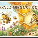わたしが掃除をしているとき