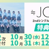『[ニアジョイ] 本日10/31の12時迄！ 映像商品「≒JOY 2周年コンサート」発売記念サイン会 ＆ 2ndシングル発売記念 各種イベント受付』の画像