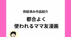 【大ボリューム】待たずに全話一気読み！都合よく使われるママ友を描くオリジナルママ友漫画【全話無料】