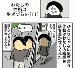 【11】わたしの性格は生きづらい