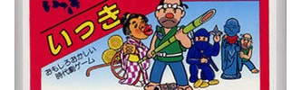祝！ファミコンソフト『いっき』、発売36周年！